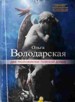 Книга Володарская О. Две половинки тёмной души, 11-13417, Баград.рф